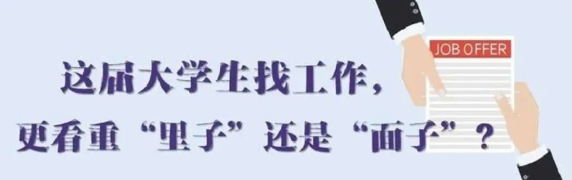 找工作看重啥？近九成受访应届生直言“里子”比“面子”重要